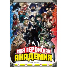 Моя геройская академия / Boku no Hero Academia 5th Season (5 сезон)